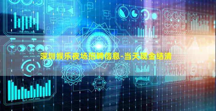 深圳娱乐夜场招聘信息-当天现金结清