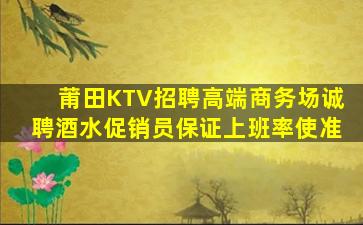 莆田KTV招聘高端商务场诚聘酒水促销员保证上班率使准